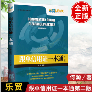 正版书籍 跟单信用证一本通(第二版) 何源信用证操作实务外贸单证信用证与UCP600跟单信用证国际贸易实务教材解读信用证复杂条款