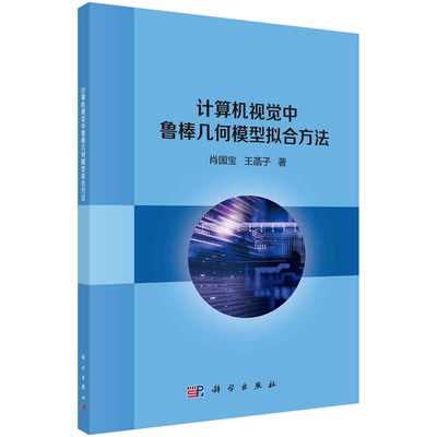 正版书籍 计算机视觉中鲁棒几何模型拟合方法 肖国宝，王菡子科学出版社9787030687906