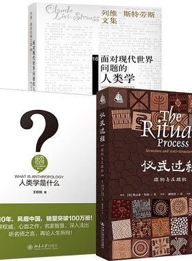 【全3册】仪式过程：结构与反结构+人类学是什么+面对现代世界问题的人类学（列维斯特劳斯文集）
