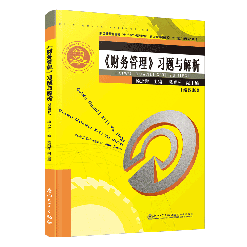 正版书籍 《财务管理》习题与解析第四版 杨忠智厦门大学出版社9787561587393