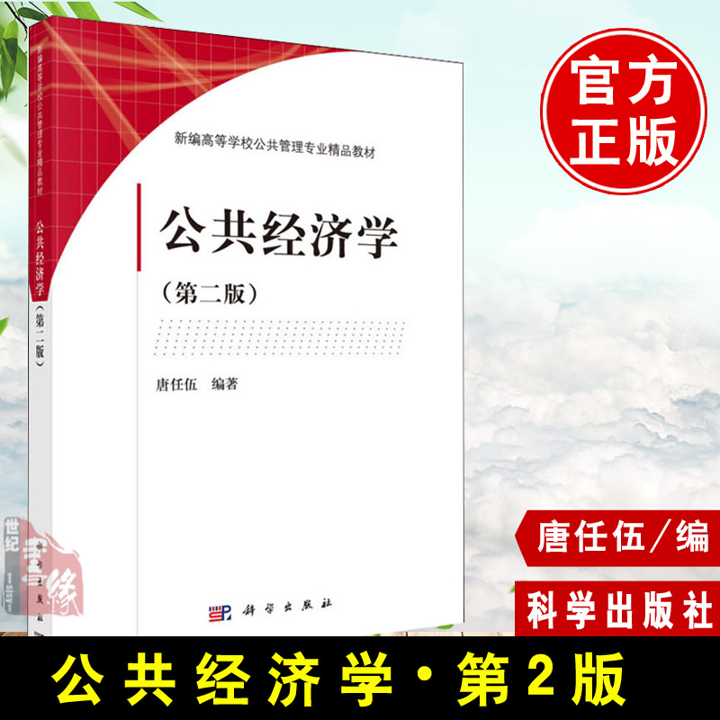 正版书籍公共经济学（第二版）唐任伍大教材教辅 大学教材科学出
