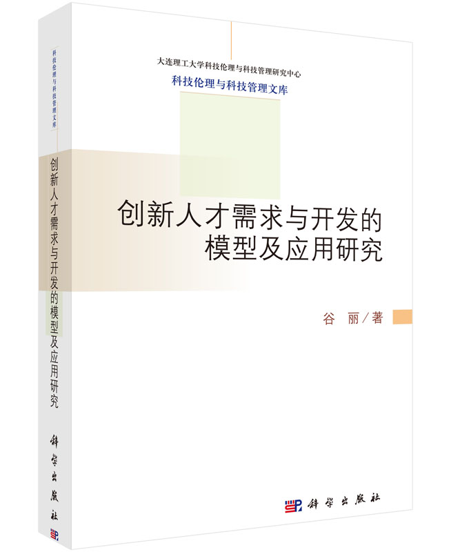 正版书籍 创新人才需求与开发的模型及应用研究 科学出版社9787030442376 78