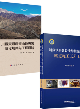 【全2册】川藏交通廊道山地灾害演化规律与工程风险川藏铁路建设先导性施工技术隧道施工工艺工法地理学泥石流滑坡山洪冰湖参考书