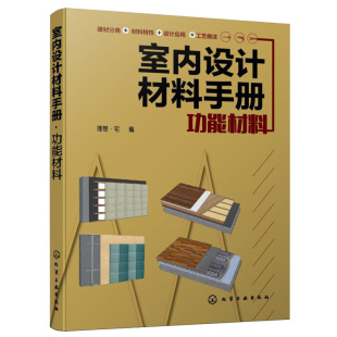 饰设计保温材料消音材料防水防火材料cad图纸材料原料特性制造方法加工施工 室内设计材料手册 理想·宅建筑装 功能材料 正版 书籍