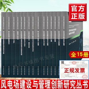 中国电力出版 风电场建设与管理创新研究丛书海上风电场工程勘测技术海上风电场运行与维护大型风电机组设计制造及安装 全15册 社