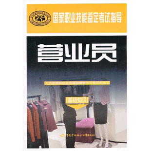 ——职业技能鉴定考试指导 和社会保障部教材办公室 组织编写 正版 职业技能鉴定书籍 基础知识 考试 中国劳动社 营业员