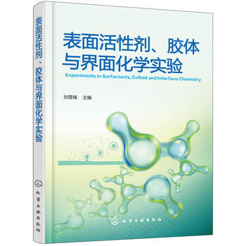 正版  表面活性剂、胶体与界面化学实验(刘雪锋)  刘雪锋    工业技术 化学工业 一般问题书籍 化学工业出版社