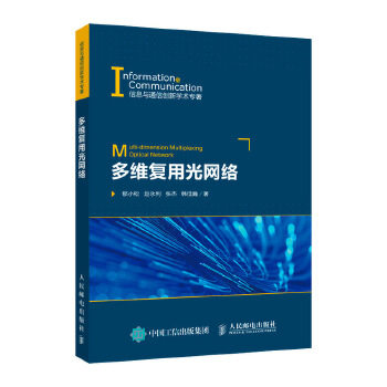 正版书籍多维复用光网络郁小松赵永利张杰韩佳巍工业技术 电子通信 一般性问题人民邮电出版社