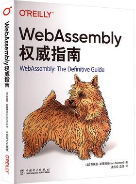 WebAssembly 指南 [美]布莱恩·斯莱滕(Brian Sletten) 著 姜玉珍 蓝浩 译中国电力出版社9787523901533正版书籍