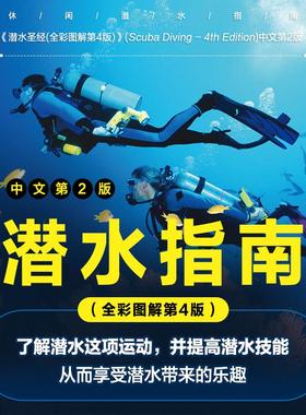 潜水指南 全彩图解第4版[英]丹尼斯·K.格雷弗（Dennis K. Graver）人民邮电出版社9787115579324正版书籍