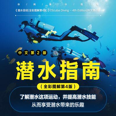 潜水指南 全彩图解第4版[英]丹尼斯·K.格雷弗（Dennis K. Graver）人民邮电出版社9787115579324正版书籍
