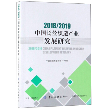 正版 2018/2019中国长丝织造产业发展研究 中国长丝织造协会著 经济 工业经济 其他品牌书籍 中国纺织出版社