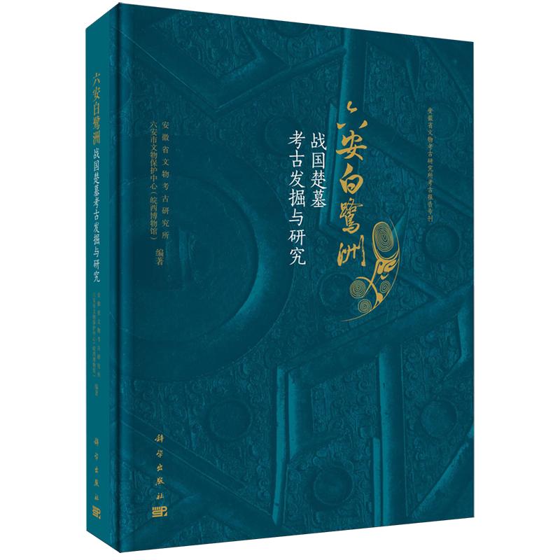 六安白鹭洲——战国楚墓考古发掘与研究 安徽省文物考古研究所科学出版社9787030838247正版书籍图片