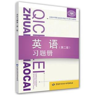 正版 习题册 第二版 英语 中国劳动社会保障出版 职业技术培训教材 语言 王玉坤 教育 教材 社书籍