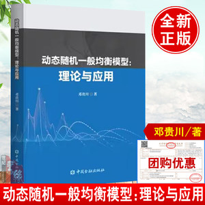 正版书籍动态随机一般均衡模型:理论与应用邓贵川著中国金融出版社9787522020266