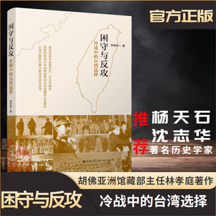 正版书籍困守与反攻冷战中的台湾选择林孝庭杨天石沈志华海外解密档案解读中美两岸关系台美关系冷战五书在亚洲蒋介石日记近现代史
