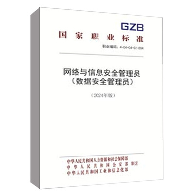 网络与信息安全管理员（数据安全管理员）（2024年版）中华人民共和国人力资源和社会保障部中国劳动社会保障出版社155167.615