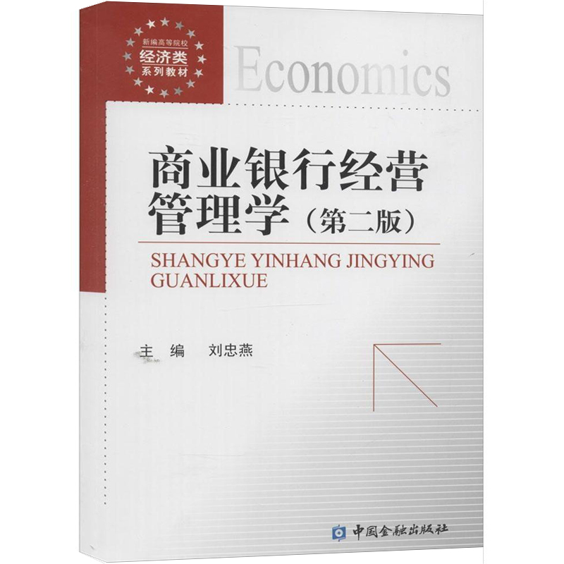 正版书籍 商业银行经营管理学(第二版) 刘忠燕中国金融出版社9787504974631 46