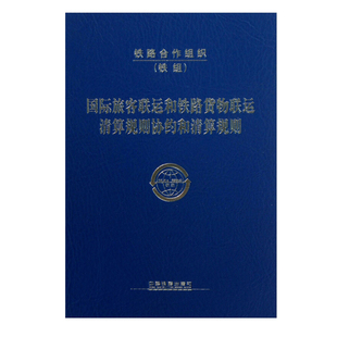 正版书籍 国际旅客联运和铁路货物联运清算规则协约和清算规则 中国铁路集团有限公司国际合作部中国铁道出版社9787113282516
