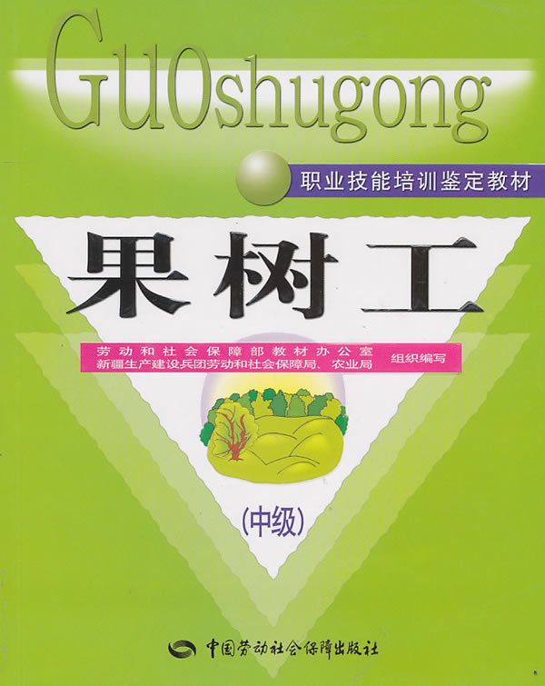 正版  果树工（中级）—教材  劳动和社会保障部教材办公室,新疆生产建设兵团劳动和   教材 研究生/本科/专科教材 农学书籍  中国