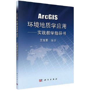 正版书籍ArcGIS环境地质学应用——实践教学指导书王宝军教材 研究生 本科 专科教材 工学科学出版社