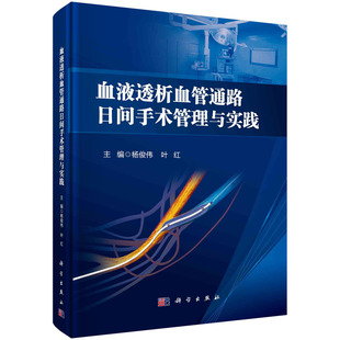 正版书籍 血液透析血管通路日间手术管理与实践 杨俊伟,叶红科学出版社9787030721587