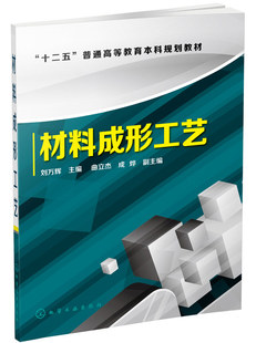 材料成形工艺 教材 化学工业出版 正版 刘万辉 化工书籍 社 高职高专教材