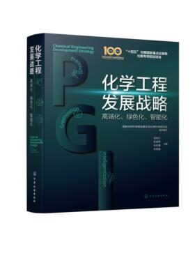 化学工程发展战略：高端化、绿色化、智能化 国家自然科学基金委员会化学科学部五处  组织编写  张锁江彭孝军朱旺喜张国俊  化学