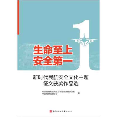 生命至上 安全第一 新时代民航安全文化主题征文获奖作品选 中国民用航空局航空安全委员会办公室中国航空运输协会编著