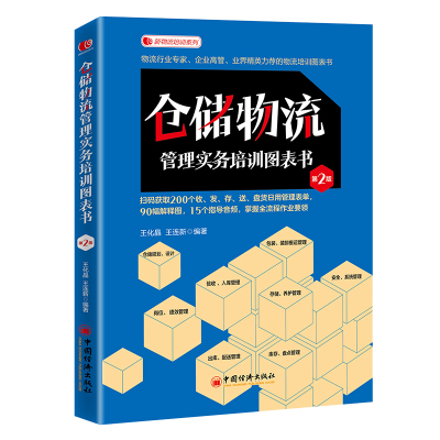 正版书籍 仓储物流管理实务培训图表书（第二版）王化晶王连新仓储管理6S管理法物流外包仓储规划分区管理库容库貌库存分析