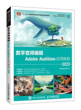 正版书籍 数字音频编辑Adobe Audition实用教程（微课版 ）高杰 庄元 王定朱人民邮电出版社9787115611093