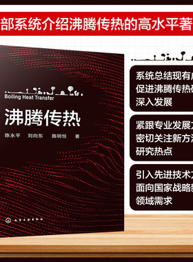 正版书籍 沸腾传热 陈永平、刘向东、施明恒  著化学工业出版社9787122427588