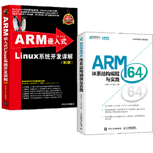 Linux典藏大系ARM64编程体系结构Linux教程树莓派4B开发板书 ARM64体系结构编程与实践 Linux系统开发详解第2版 ARM嵌入式 全2册