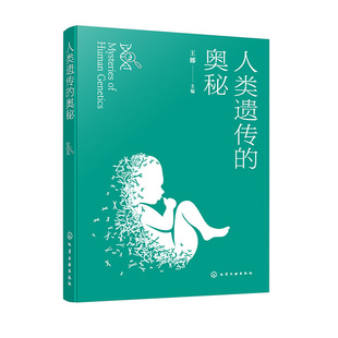 正版书籍 人类遗传的奥秘 王娜 主编化学工业出版社9787122440921