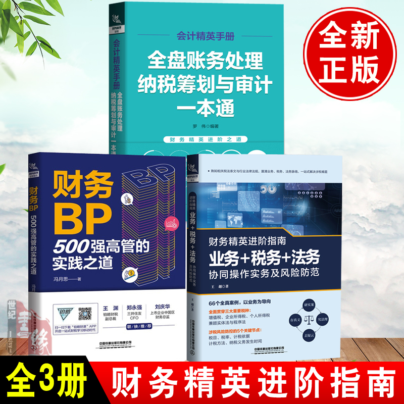 【全3册】财务BP高管实践之道财务精英进阶指南业务税务法务协同操作实务风险防范会计精英手册全盘账务处理纳税筹划审计通财政学