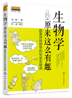 正版书籍 生物学原来这么有趣：颠覆传统教学的18堂生物课 张楠  著化学工业出版社9787122368270 49.80