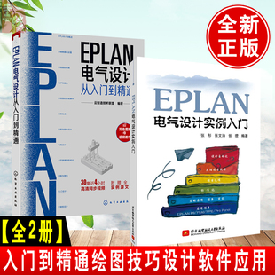 【现货EPLAN电气设计从入门到精通+EPLAN电气设计实例入门2册EPLAN P8软件绘制电气图纸教程 绘图技巧电气设计软件应用技术图书籍