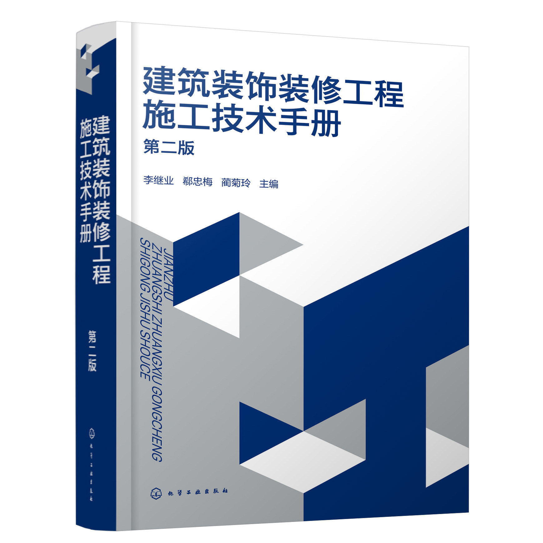 正版书籍 建筑装饰装修工程施工技术手册(第二版) 化学工业出版社9787122389527_虎窝淘