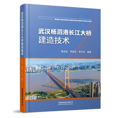 武汉杨泗港长江大桥建造技术 黄支金罗瑞华李兴华编著中国铁道出版社9787113302528正版书籍