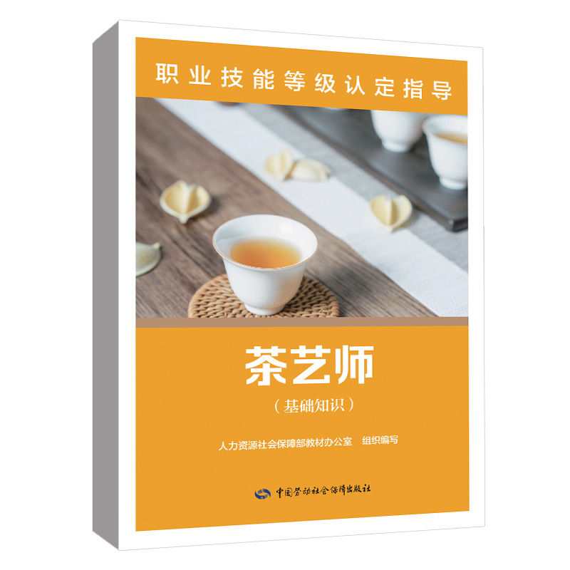 正版书籍 茶艺师（基础知识）职业技能等 指导人力资源社会保障部教材办公室