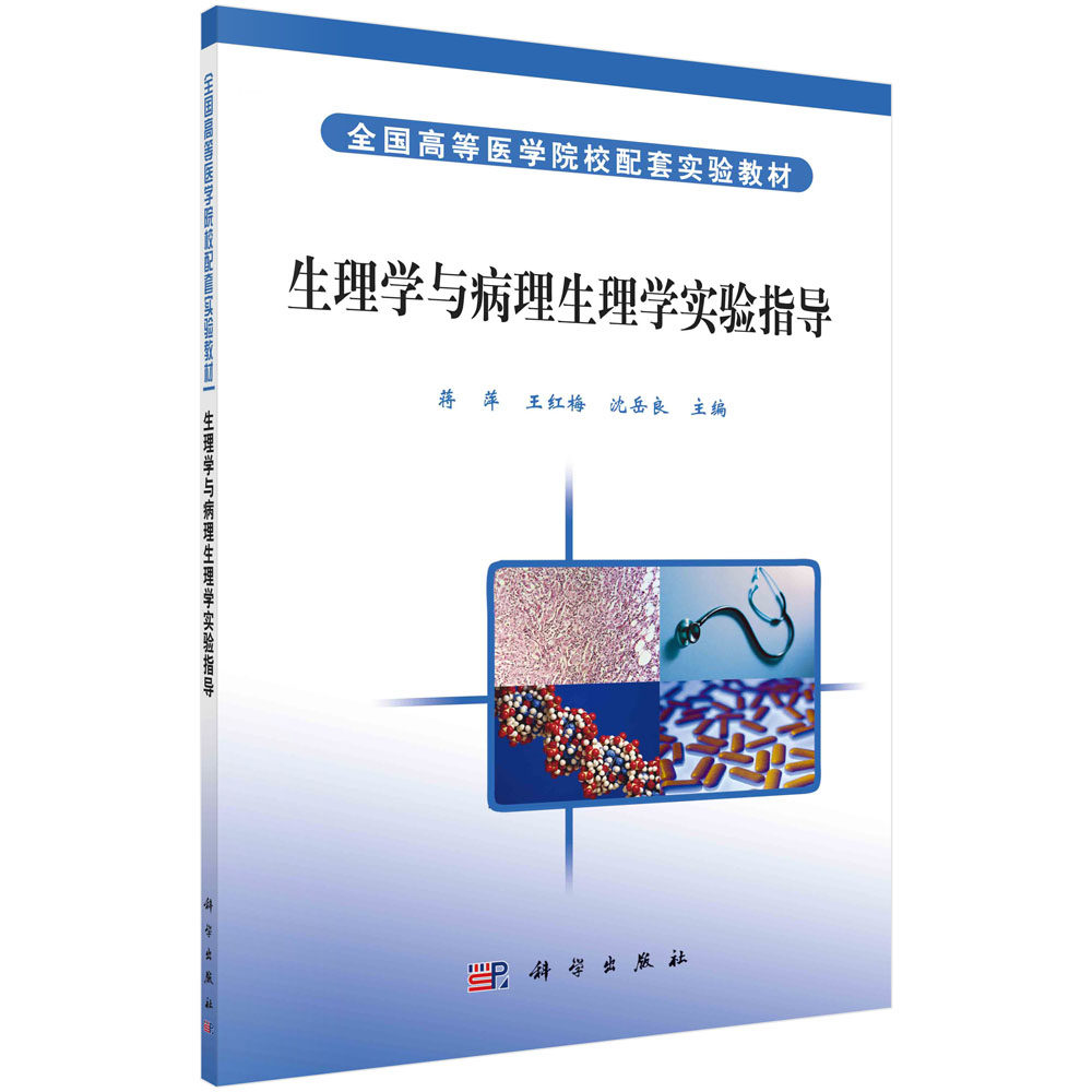 生理学与病理生理学实验指导蒋萍  王红梅  沈岳良科学出版社9787030179173正版书籍