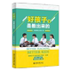 未来教育工作室北京大学出版 社9787301317020 正版 是教出来 书籍 好孩子