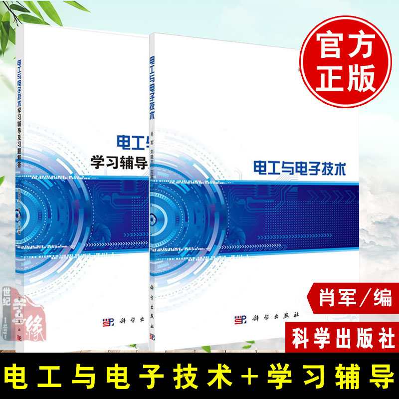 【全2册】电工与电子技术学习辅导及习题解答肖军刘晓志编大学本科研究生教材电工与电子技术基础电路分析模拟电子技术科学出版社