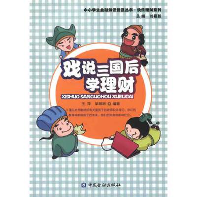 正版书籍 戏说三国 后学理财 王萍 单琳琳中国金融出版社9787504961693 32