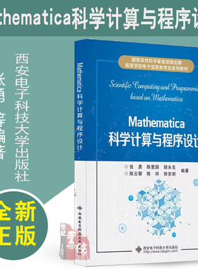 Mathematica科学计算与程序设计 张勇 等 Mathematica入门教程书籍 二维绘图运算 西安电子科技大学出版社大学教材书籍