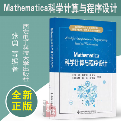 Mathematica科学计算与程序设计 张勇 等 Mathematica入门教程书籍 二维绘图运算 西安电子科技大学出版社大学教材书籍