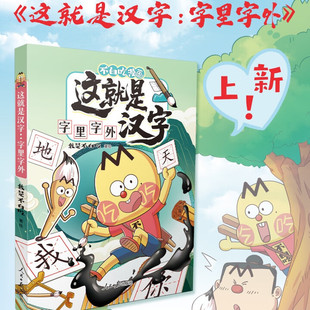 孩子識字教輔書 正版 我是不白吃這就是漢字 兒童科普百科漫畫圖書 故事兒童科普百科漫畫圖書 字里字外