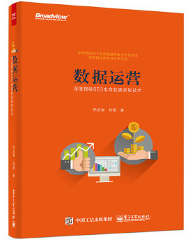 正版书籍数据运营：深度揭秘SEO电商数据抓取技术邢波涛,郭娟管理 电子商务电子工业出版社