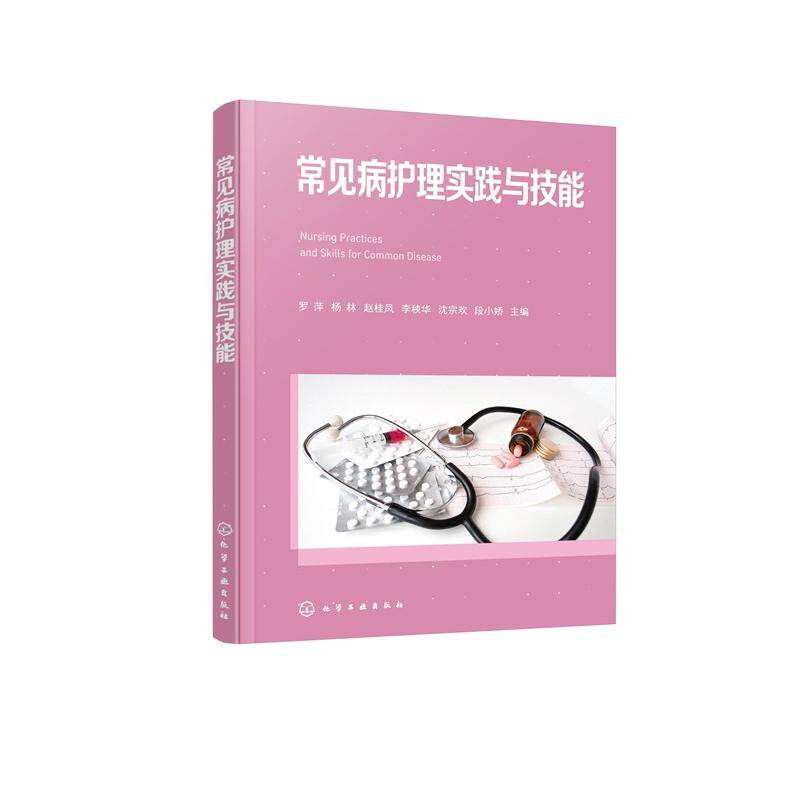 常见病护理实践与技能 罗萍杨林赵桂凤李秧华沈宗欢段小娇  化学工业出版社9787122469342正版书籍图片