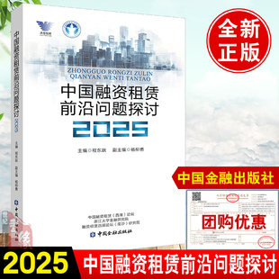 中国融资租赁前沿问题探讨（2025）程东跃主编；杨柳勇副主编中国金融出版社9787522028903正版书籍